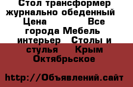 Стол трансформер журнально обеденный › Цена ­ 33 500 - Все города Мебель, интерьер » Столы и стулья   . Крым,Октябрьское